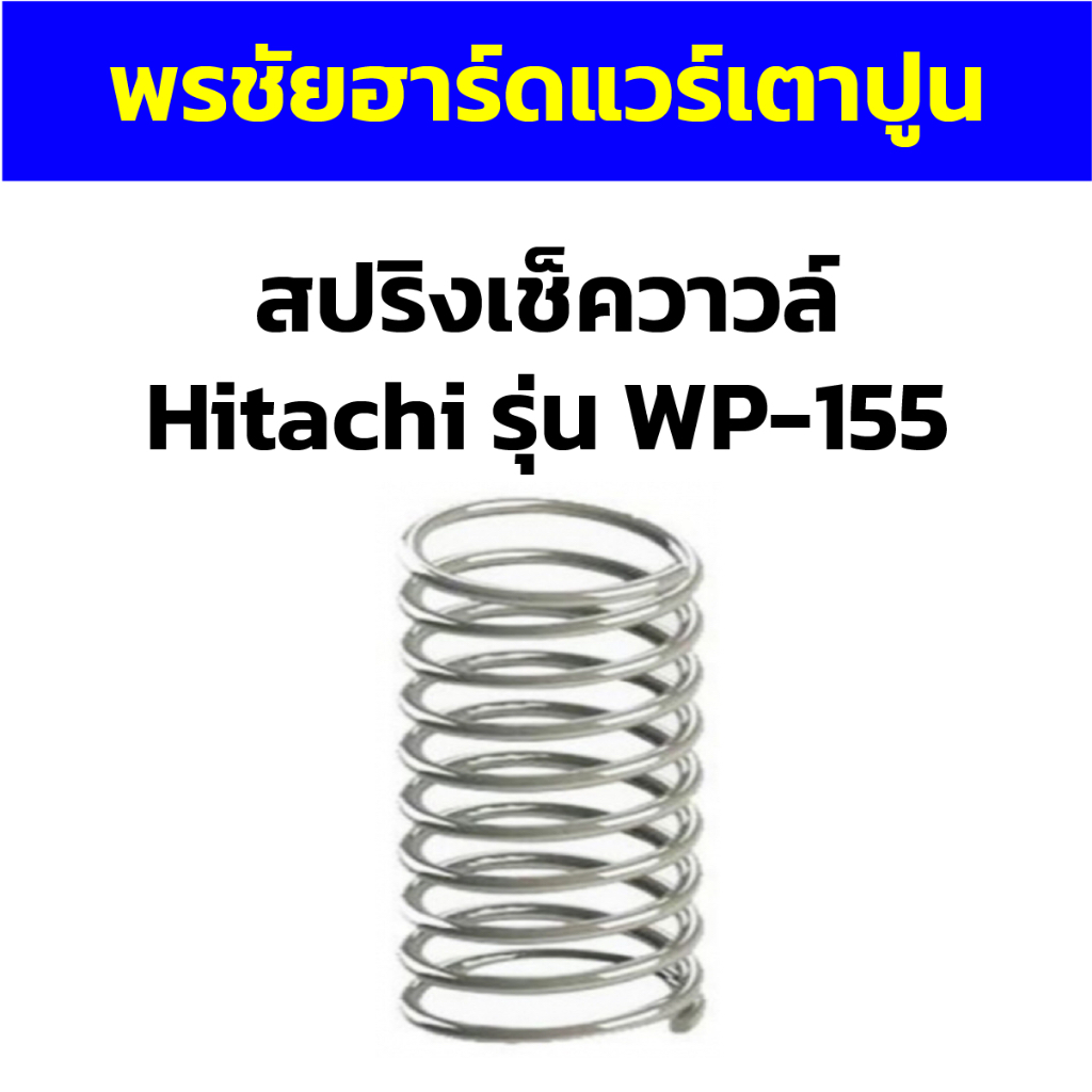 สปริงเช็ควาวล์ Hitachi รุ่น WP-155