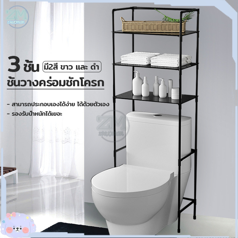 ชั้นวางของในห้องน้ำ ที่วางของในห้องน้ํา 3ชั้น ชั้นวางของ ชั้นวางคร่อมชักโครก ชั้นวางของบนเครื่องซักผ้า