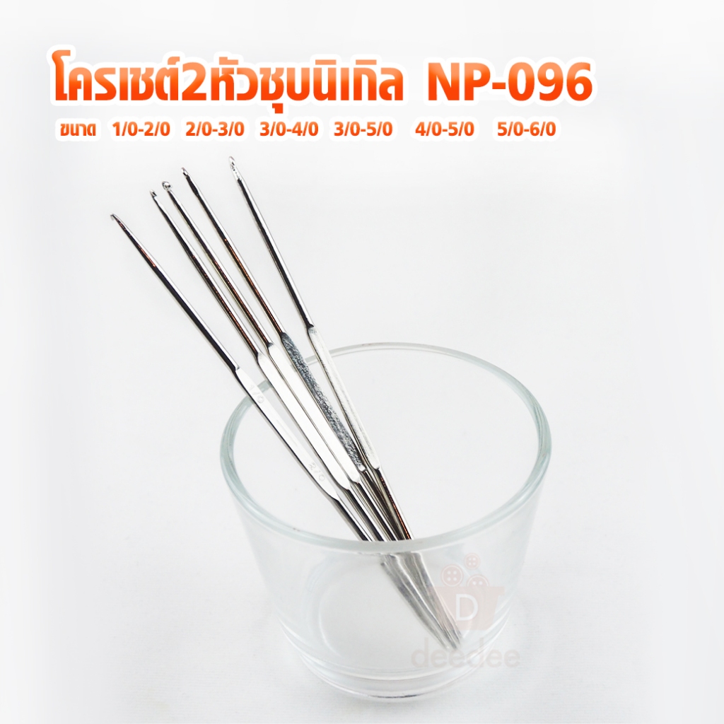 โครเชต์2หัวชุบนิเกิล NP-096 เข็มถักโครเชต์ โควเชต์ CROCHET HOOKS