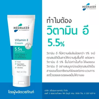 Medmaker Vitamin E Cream เมดเมคเกอร์ วิตามินอี ครีม 20,50 กรัม [1 หลอด] EE 922X กระตุ้นการสร้างเซลล์ผิวหนังใหม่