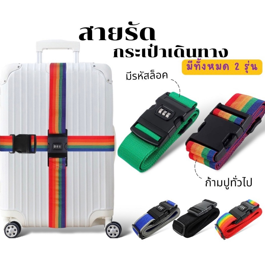 สายรัดกระเป๋าเดินทาง สายรัดกระเป๋าเดินทางยาว 2เมตรมีรหัสล็อกและไม่มีรหัสล็อก 10สี ให้เลือก