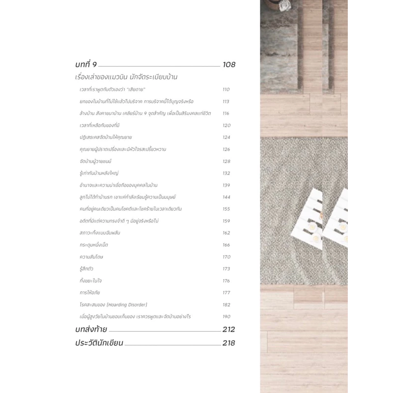 หนังสือ HOW TO จัดระเบียบบ้าน  ทิ้งจริง ตัดใจจริง เห็นผลจริง - อิมยาดา แมวบิน นักจัดระเบียบบ้าน จวง thumbnail 9