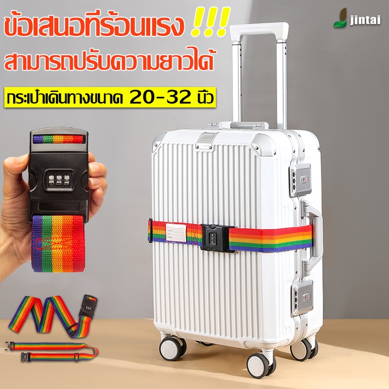NEW เข็มขัดรัดสัมภาระ (แบบมีรหัสล็อค/ไม่มีรหัสล็อค) ปรับความยาวได้ มีหลายสี