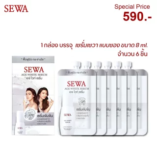ครีมเซวาแบบซอง มีให้เลือก 3สูตร ราคาส่งยกกล่อง (6ซอง)