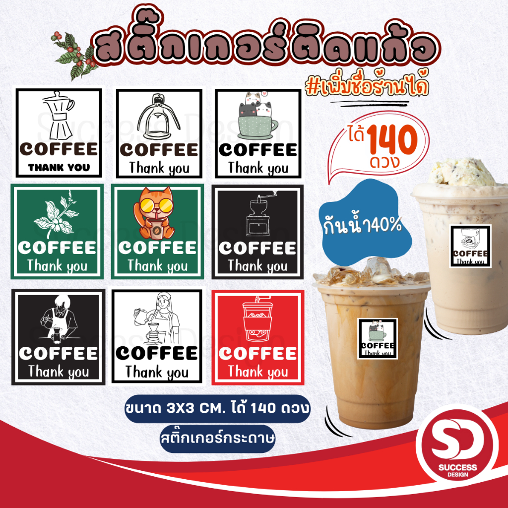 (เพิ่มชื่อร้านขั้นต่ำ 10 แผ่น)Sticker สติ๊กเกอร์ติดแก้วกาแฟ Coffee พร้อมใช้ กันน้ำ40% (3×3 cm.ได้ 140 ดวง) SD019-กระดาษ