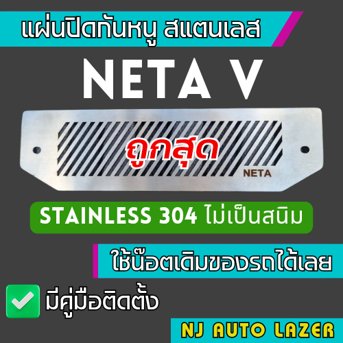 แผ่นกันหนู Neta V ตะแกรงกันหนู รถไฟฟ้า แผ่นสแตนเลสกันหนู กรองอากศ แอร์ V1 ลายทแยง เนต้าวี