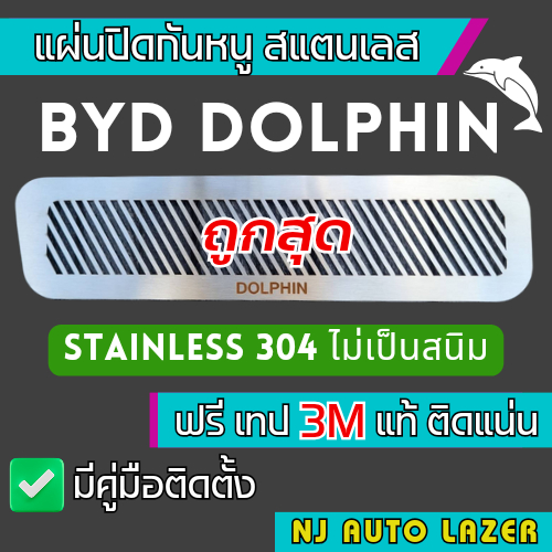 แผ่นกันหนู Byd Dophin ตะแกรงกันหนู บีวายดี แผ่นสแตนเลสกันหนู กรองอากาศ แอร์ ลายทแยง สเเตนเลสเเท้304