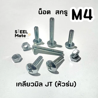 [ชุดละ 20 ตัว] สกรูเกลียวมิล น็อตมิล สกรูJT (หัวร่ม) ขนาดM4 + พร้อมน็อต