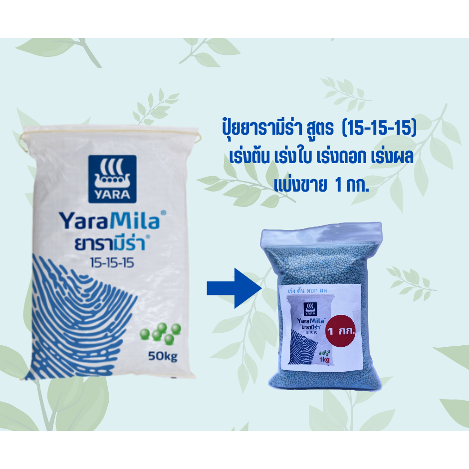 ปุ๋ยยาร่ามีร่า สูตร (15 - 15 -15 ) เร่งต้น เร่งใบ เร่งดอก เร่งผล