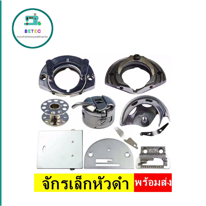 อุปกรณ์จักรเล็กหัวดำJA1-1 วงเดือน/กระโหลก/กระสวย ปีกเขาควาย/ปีกจานใหญ่/ชุดจานใหญ่/จาน/ฟัน/ตีนผี อะไหล่จักร