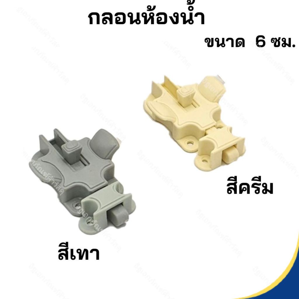 กลอนห้องน้ำ PVC พลาสติก 1 ชิ้น พร้อมสกรู ขนาด 6 ซม. x 4 ซม.