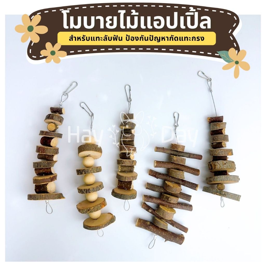 ของเล่นลับฟัน ||โมบายไม้แอปเปิ้ล|| บอลหญ้า สำหรับกระต่าย และสัตว์ฟันแทะ