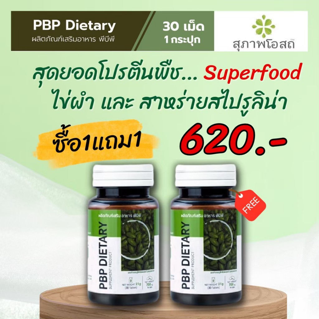 (ส่งฟรี)พีบีพีPBP สุภาพโอสถ ไข่น้ำผสมสาหร่ายสไปรูลิน่า โปรตีนพืช บำรุงสุขภาพ ความดัน ไขมัน คอสเลสเตอ