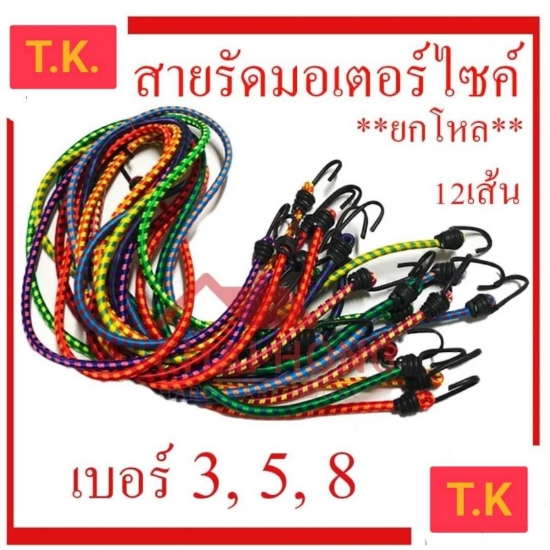 สายรัดของ สายรัดมอไซค์ ยืดได้ 3ฟุต/5ฟุต/8ฟุต ราคายกโหล12เส้น
