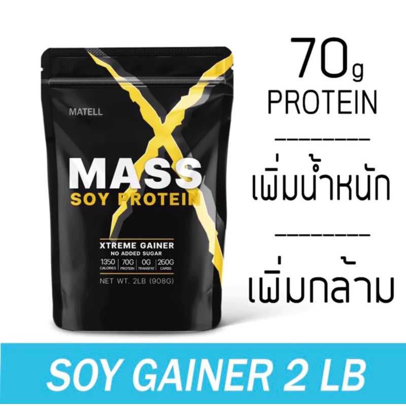 MATELL Mass Soy Protein Gainer 2 lb แมส ซอย โปรตีน 2 ปอนด์ หรือ 908กรัม (Non Wheyเวย์) เพิ่มน้ำหนัก