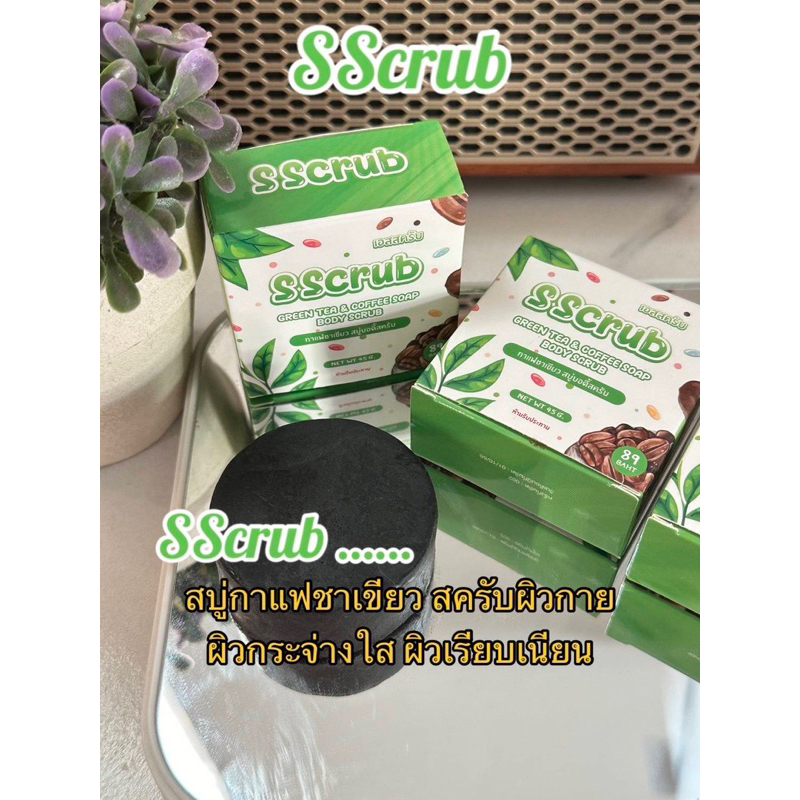 สบู่สครับ เอสสครับ Sscrub สครับกาแฟ+ชาเขียว สครับผิวขาว กระจ่างใส