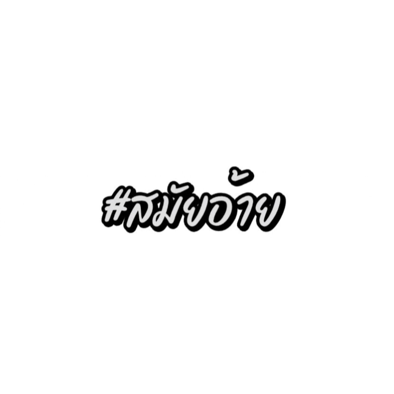 สติกเกอร์สะท้อนแสง #สมัยอ้าย
