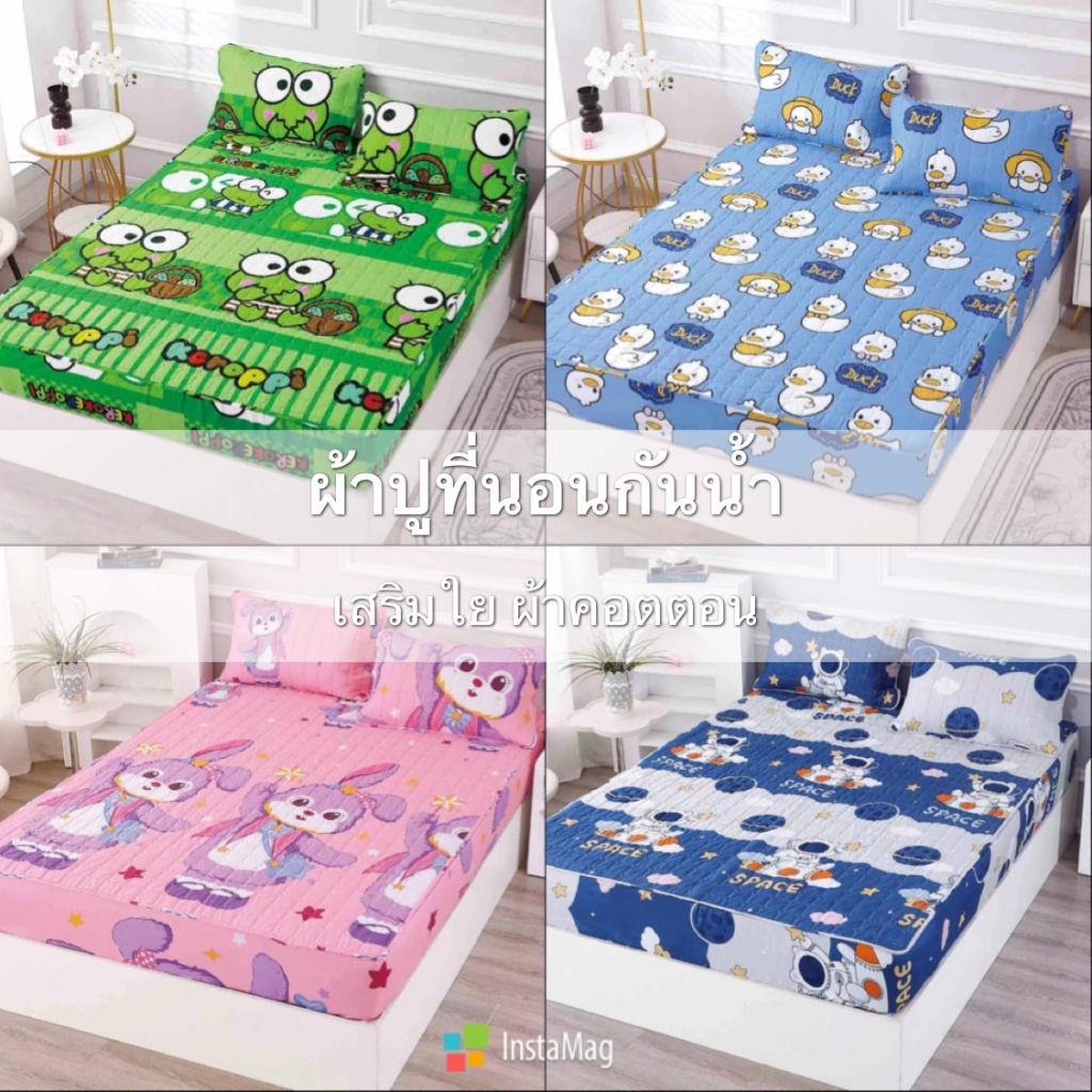 ZjW--ผ้ารองกันเปื้อน ขนาด 3.5 /5/6ฟุต กันน้ำ 100% รุ่นหุ้มขอบ มีเสริมใย