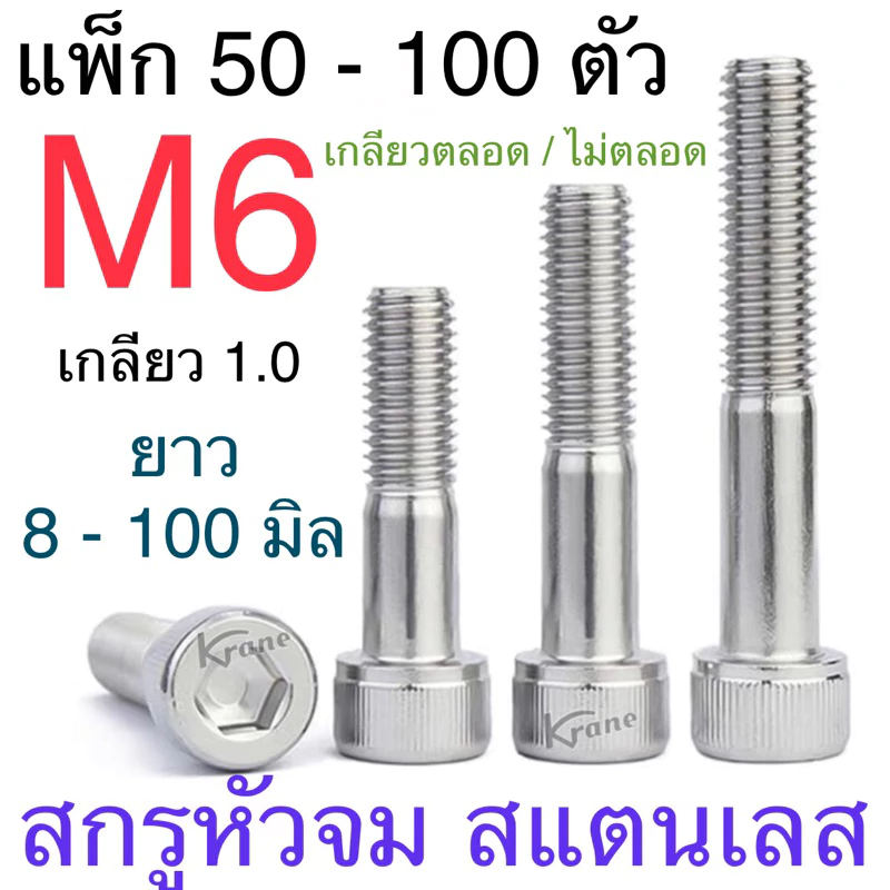สกรูหัวจม สแตนเลส M6 เกลียว 1.0 ยาว 8 - 100 มิล แพ็ก 50-100 ตัว SUS