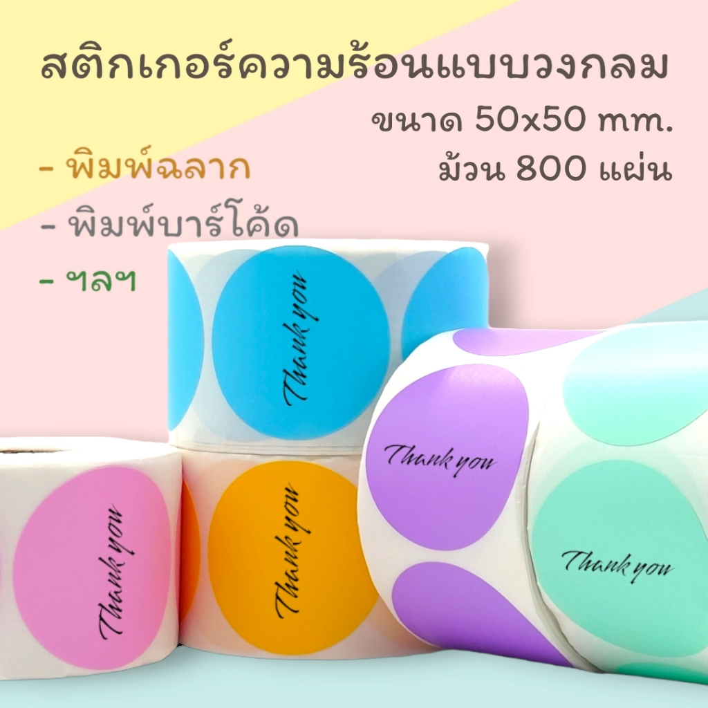 สติกเกอร์ความร้อน แบบสี วงกลม ขนาด 50x50 mm. ม้วน 800 แผ่น