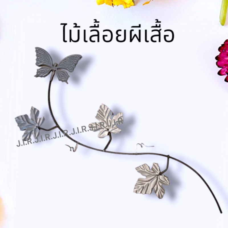 ไม้เลื้อยผีเสื้อ ลายเหล็กดัดหน้าต่าง ประตู 28ซม.