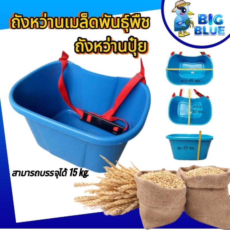 ถังหว่านปุ๋ย เมล็ดพืช ข้าว ถังใส่ปุ๋ย รหัส13490000