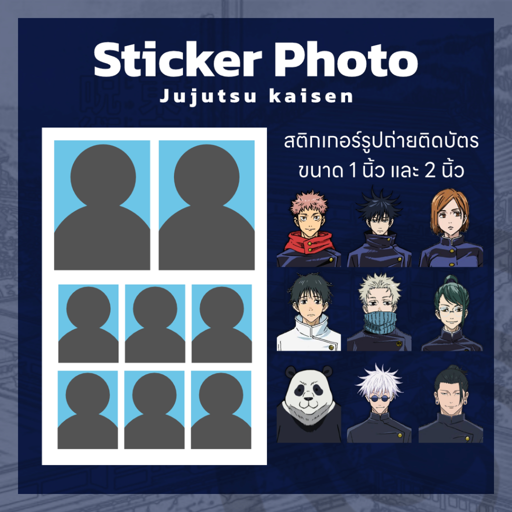 Sticker Photo ID 1 inch 2 inch สติกเกอร์รูปติดบัตร Jujutsu Kaisen ขนาด 1 นิ้ว และ 2 นิ้ว