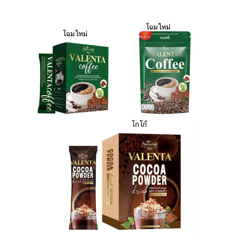 กาแฟวาเลนต้า Valenta Coffee & โกโก้ วาเลนต้า VALENTA Cocoa ราคา/กล่อง