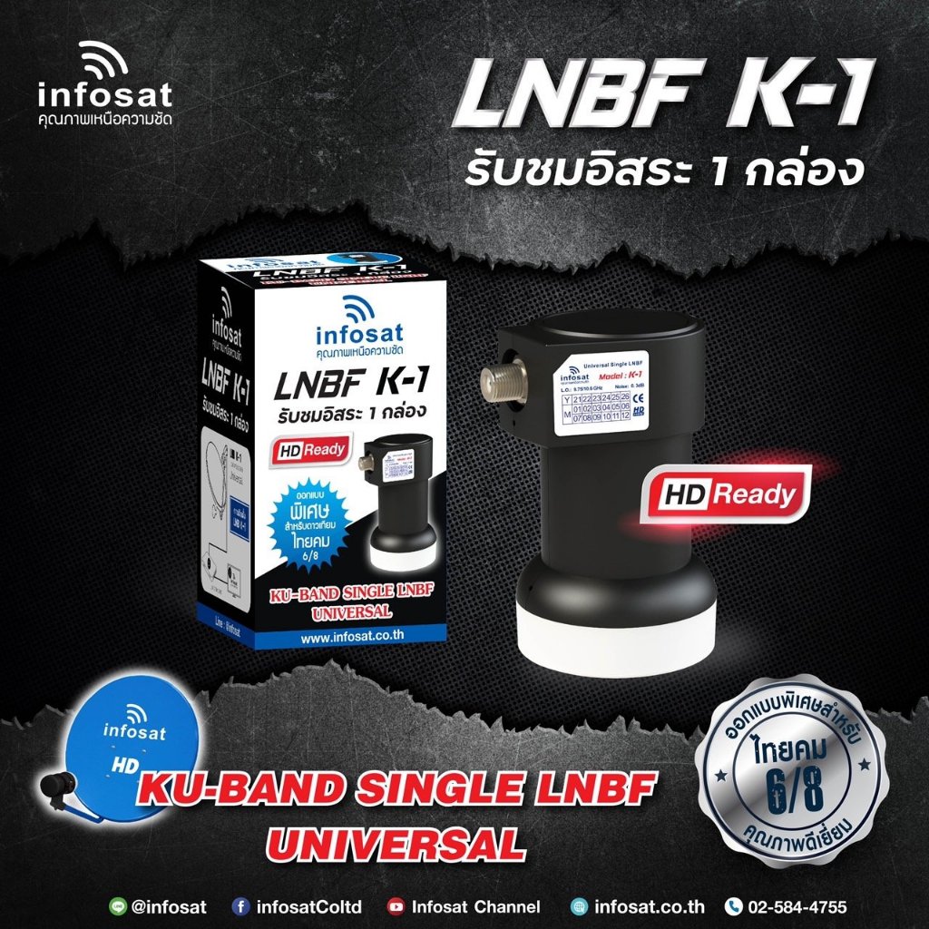 รุ่นใหม่ LNBF INFOSAT รุ่น K-1 Universal รับชมอิสระ 1 กล่อง 1 จุด(รองรับจานทึบทุกสีและกล่องดาวเทียมท