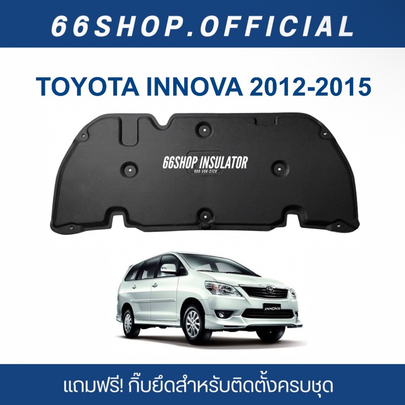 แผ่นกันความร้อนฝากระโปรง Innova 2012-2015 | อินโนว่า แชมป์ [แถมกิ๊บยึดสำหรับติดตั้ง]