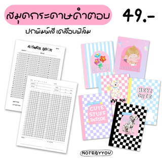 [เย็บมุงหลังคา] สมุดกระดาษคำตอบ (กา/ฝน) ปกพิมพ์สี | ขนาด A5