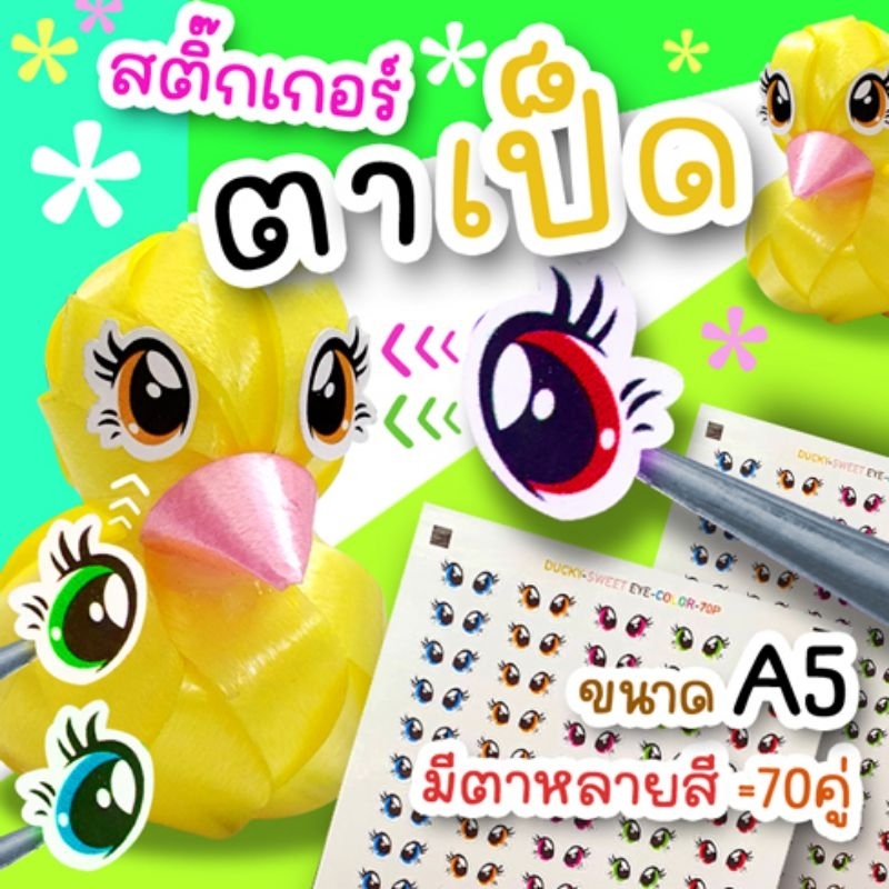 ตาเป็ด หลายสี ขนาด A5 =70 ตัว สติ๊กเกอร์ขาวมันเงา ตกแต่งพับริบบิ้นเหรียญโปรยทาน