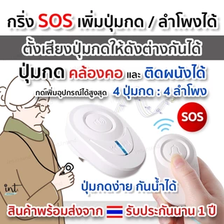 (รับประกันนาน 1 ปี) กริ่งฉุกเฉิน 🆘กร่ิงกดเรียก กริ่ง SOS ปุ่มกดเรียก กริ่งขอความช่วยเหลือ กริ่งผู้ป่วย กริ่งผู้สูงอายุ