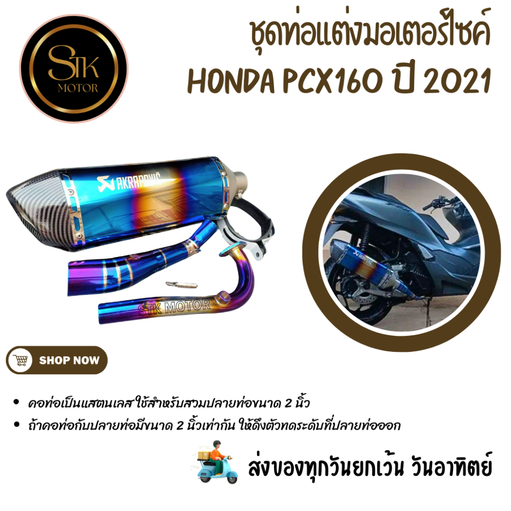 ชุดท่อมอเตอร์ไซค์ รุ้งไทเท HONDA PCX160 ปี 2021-2024 ผลิตจากแสตนเลสสวม 2 นิ้ว(51 มม.)+AK18 นิ้ว