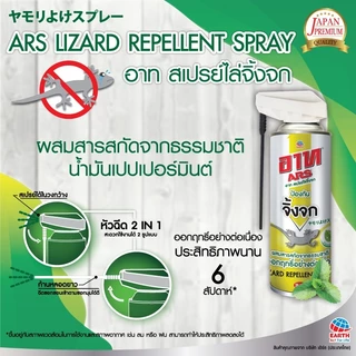 อาท สเปรย์ ไล่ จิ้งจก 600มล.