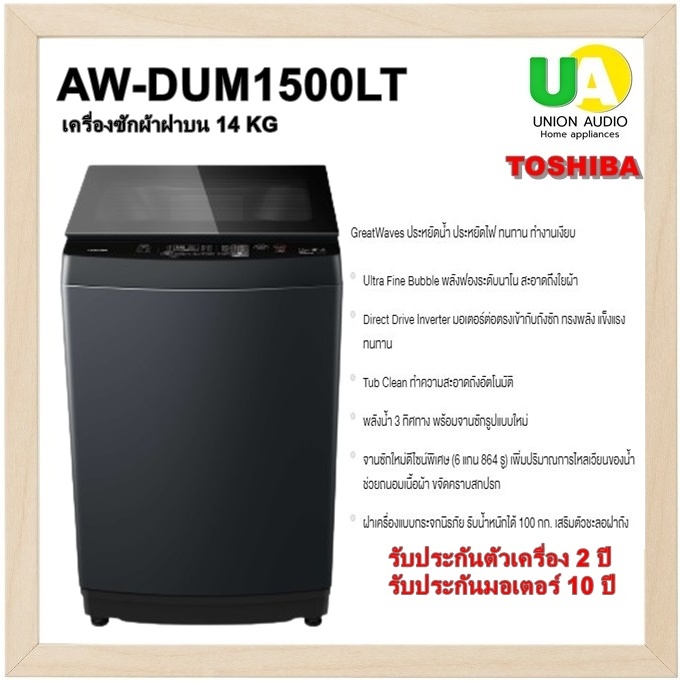 Toshiba เครื่องซักผ้า รุ่น AW-DUM1500LT S-DD Inverter 14 กก.พลังฟองนาโน AWDUM1500LT AW-DUM1500 AWDUM1500 DUM1500LT AW-M
