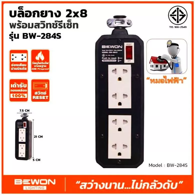 ปลั๊กไฟ BEWON (ตัวแทนจำหน่ายเป็นทางการ) - บล๊อกยาง 2x8 พร้อมปลั๊กคู่มีกราวด์สีขาวมีม่านนิรภัย มีสวิทช์