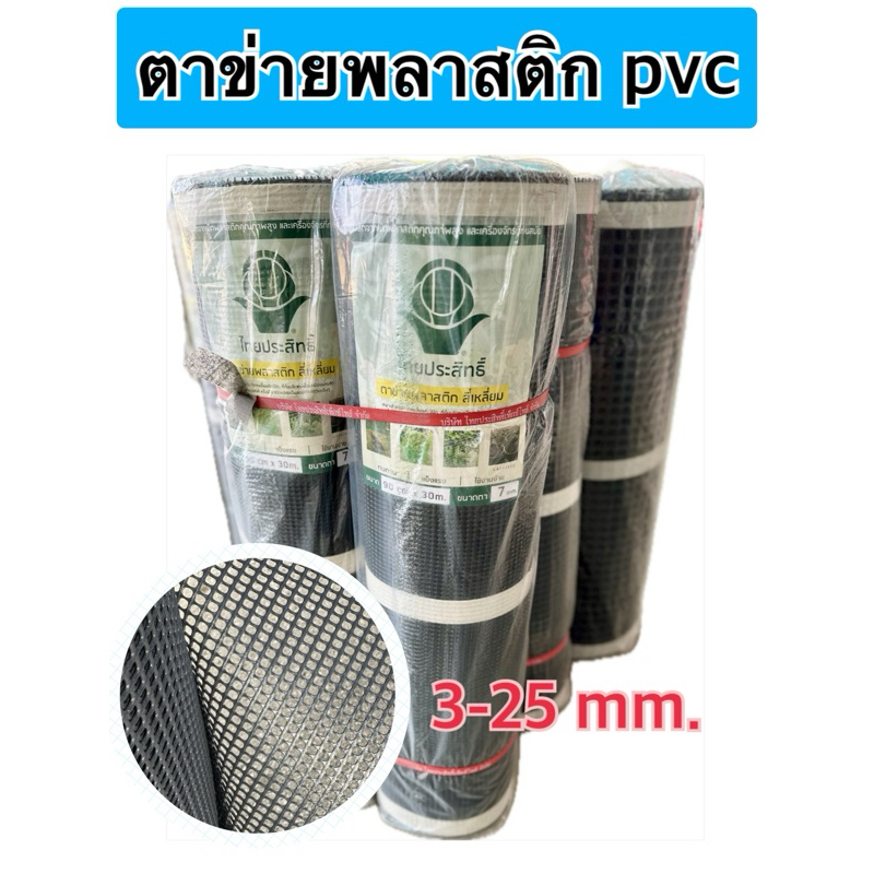 ตาข่ายพลาสติก pvc ตราไทยประสิทธิ์ เกรด A เหนียว ทนทาน