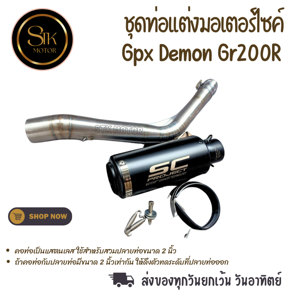ชุดท่อสลิปออนมอเตอร์ไซค์  GPX DEMON Gr200R จีพีเอ็กซ์ เดมอน จีอาร์200อาร์ แสตนเลสเสวม 2 นิ้ว(51 มม.)