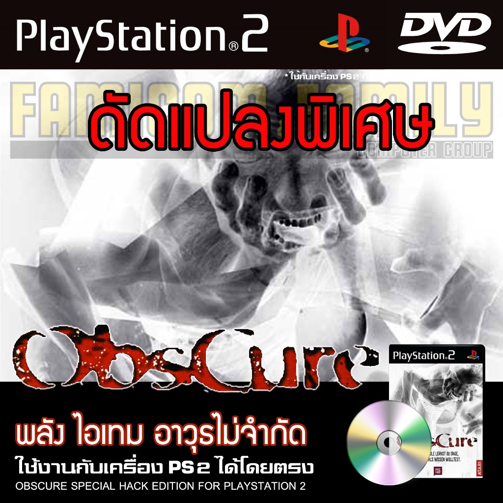 PS2 OBSCURE Special HACK พลัง ไอเทม อาวุธไม่จำกัด สำหรับเครื่อง PS2 PlayStation2