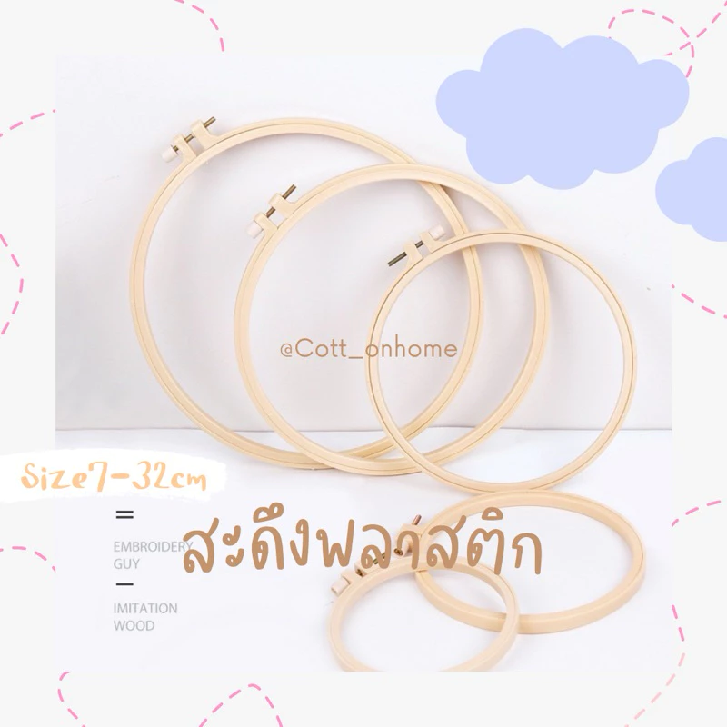 สะดึง (พลาสติก) ขนาด7cm-32cm สีครีม ไซต์เยอะที่สุด พร้อมส่งทุกไซต์