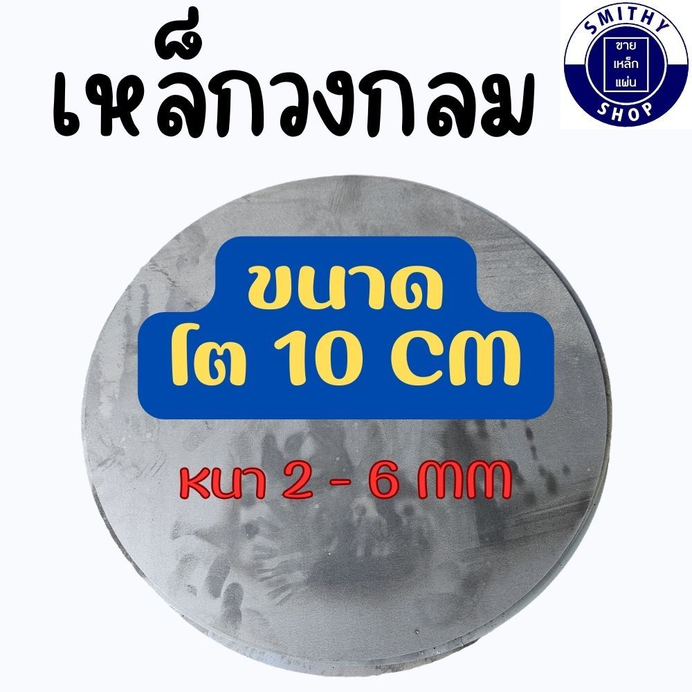 เหล็กแผ่นกลม โต 10 ซม. หลายความหนา (2-6 มม.) เหล็กเพลทวงกลม เหล็กกลม เพลทเหล็ก เหล็กแผ่น