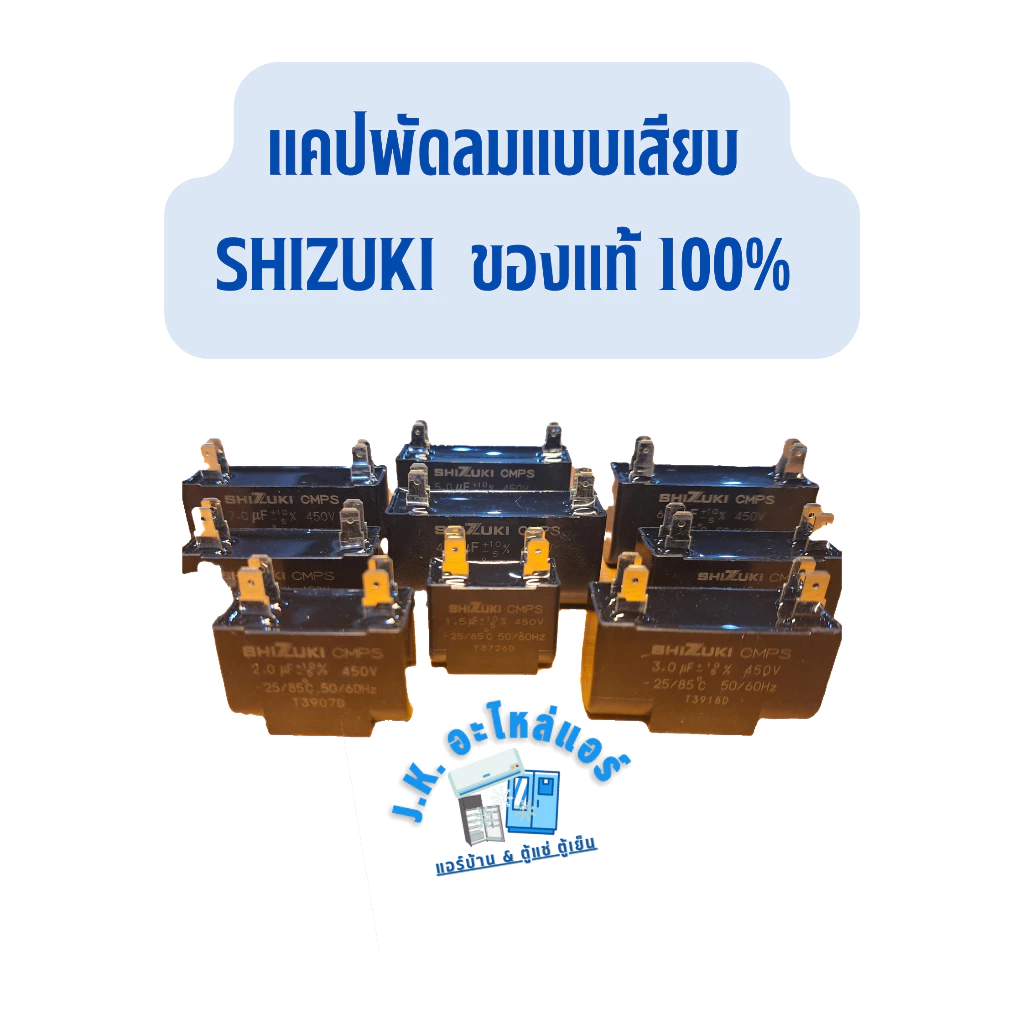 แคปพัดลมแบบเสียบ คาปาซิเตอร์ ยี่ห้อ SHIZUKI แบบเสียบ ของแท้ 100%