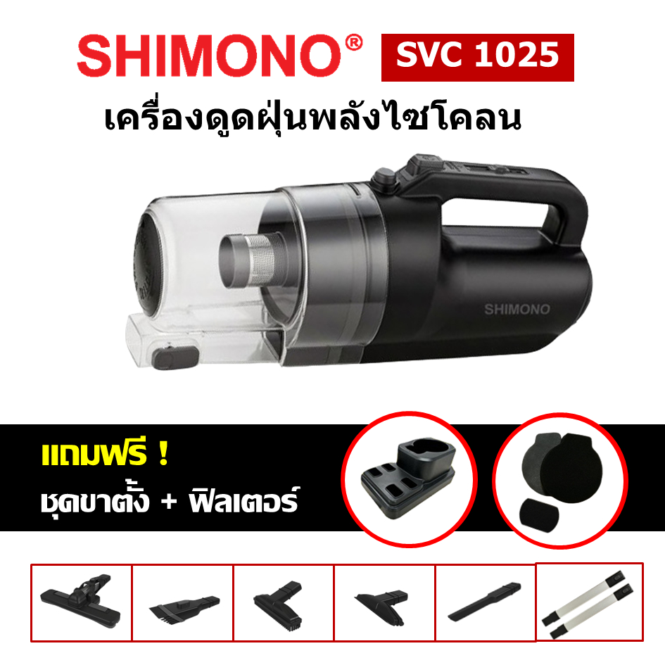 [โค้ดลดสูงสุด2000] SHIMONO 1025 เครื่องดูดฝุ่นพลังไซโคลน ปรับแรงดูดได้ พร้อมท่อต่อสแตนเลส