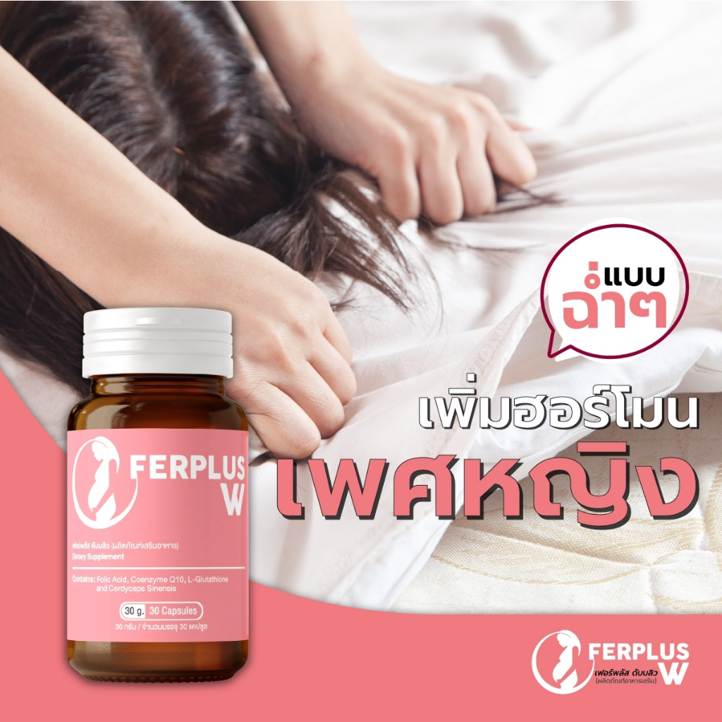 วิตามินสำหรับผู้หญิงๆ Ferplus W สำหรับรับประทานช่วงเช้า พร้อมรับวันใหม่ด้วยสูตรเฉพาะผู้หญิง