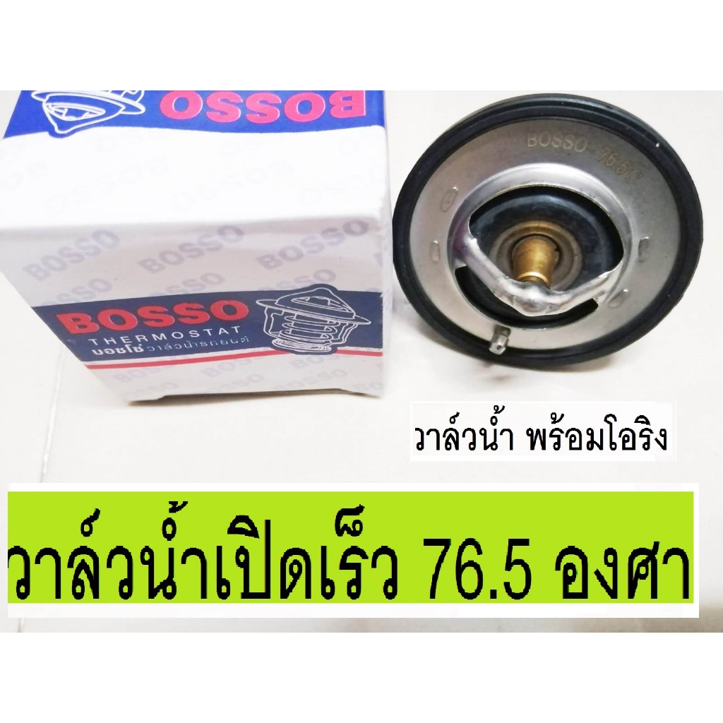 วาล์วน้ำเปิดเร็ว 76.5องศา,MITSUBISHI SPACE WAGON 2.4 mivec,วาล์วน้ำเปิดเร็ว 76.5องศา MITSUBISHI TRITON 2.4cng,pajero 4g6