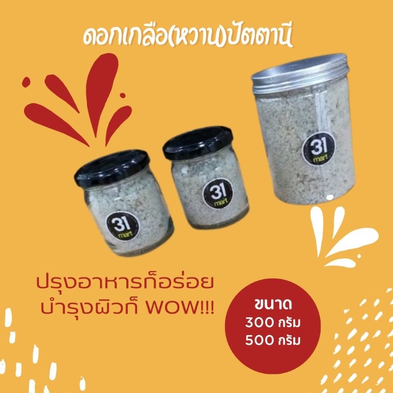 300 กรัม เกลือหวาน หน้าฝน ดอกเกลือ 31 ดอกเกลือหวานปัตตานี ( Flower of Salt) หรือ Fleur de sel