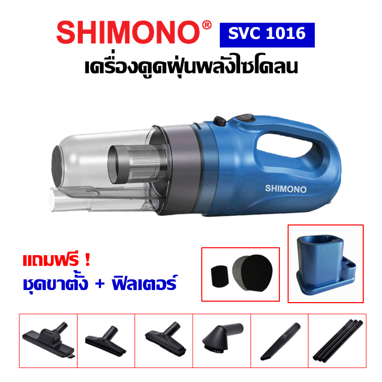 [โค้ดลดสูงสุด2000] SHIMNO SVC 1016 เครื่องดูดฝุ่นแบบมือถือพลังไซโคลน ดูดไรฝุ่น ขนสัตว์