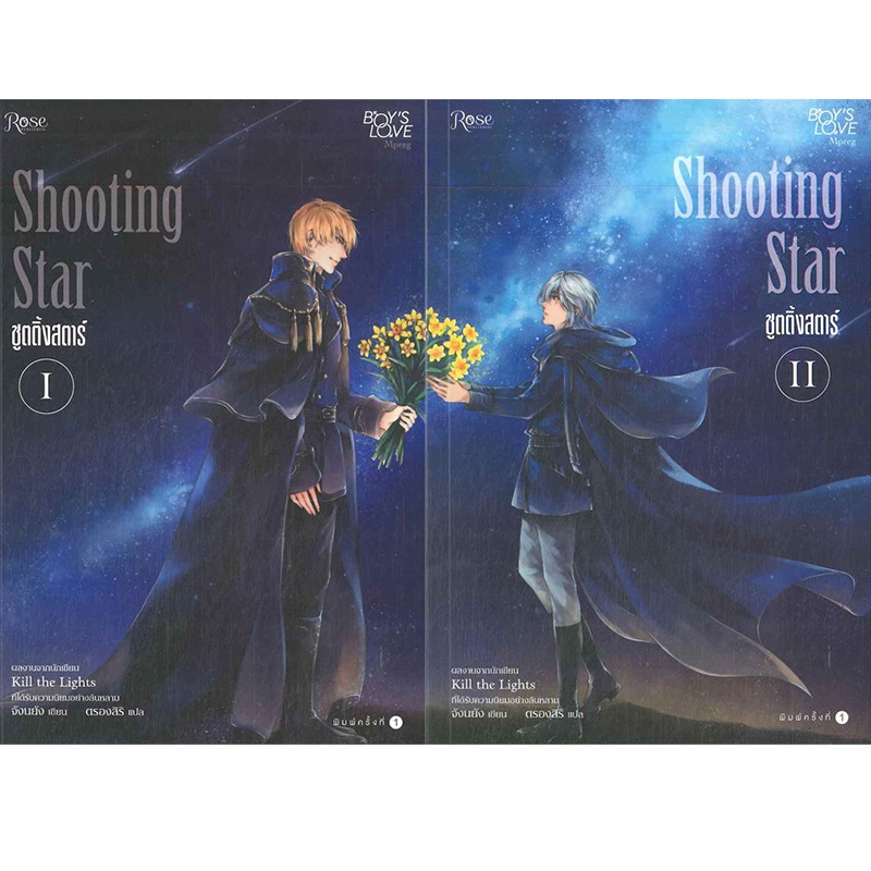 Shooting Star ชูตติ้งสตาร์ เล่ม 1-2 [BL] นิยาย นิยายวาย (มีตำหนิ)