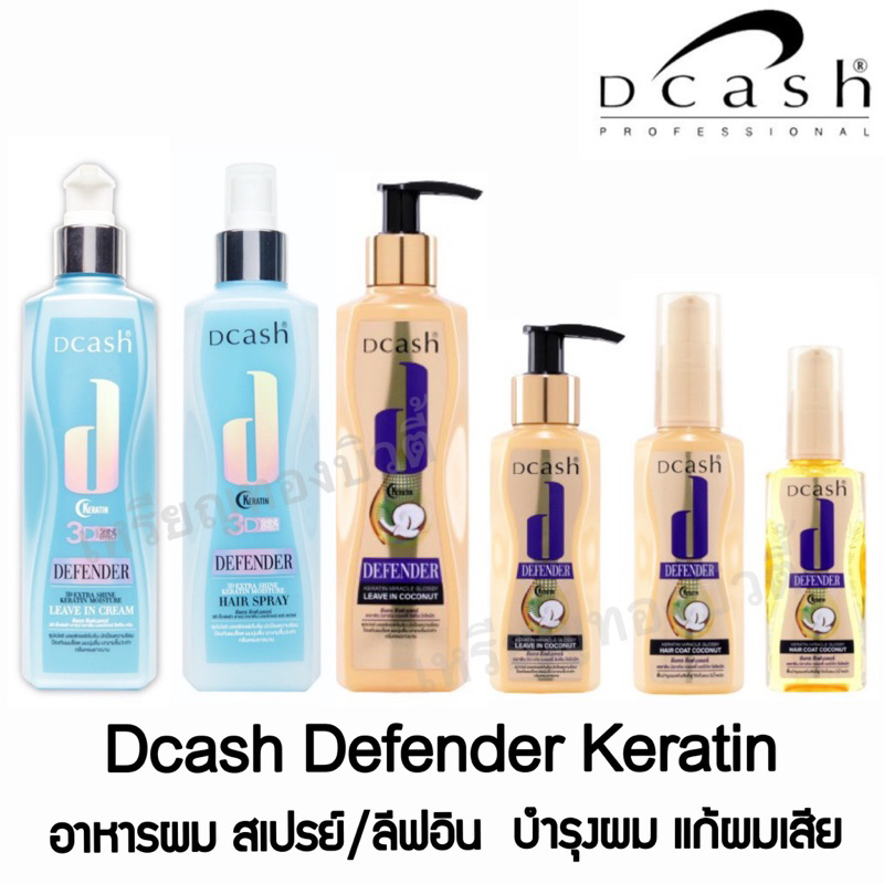 Dcash Defender 3D Miracle Extra Shine Leave In Cream spray/creamดีแคช ดีเฟนเดอร์ ลีฟอิน สเปรย์/ครีมบำรุงเส้นผม เคราติน